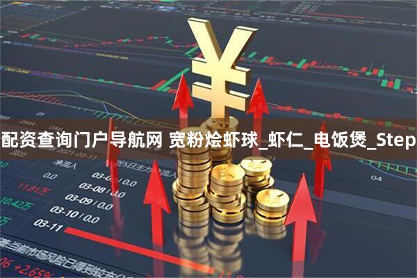 配资查询门户导航网 宽粉烩虾球_虾仁_电饭煲_Step