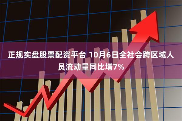 正规实盘股票配资平台 10月6日全社会跨区域人员流动量同比增7%